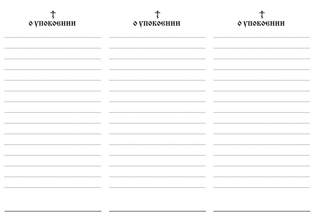 Образцы записок об упокоении и о здравии